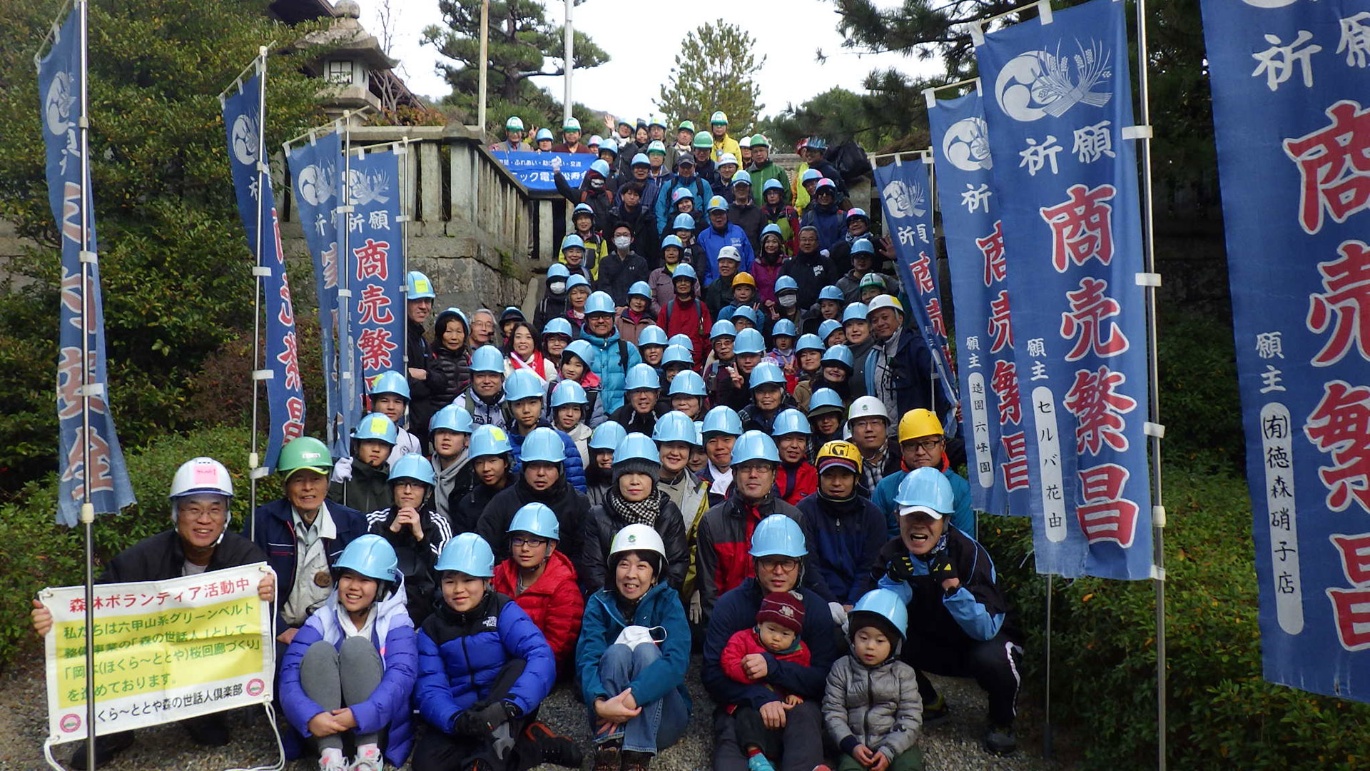 六甲山系グリーンベルト整備事業の一環である「森の世話人」とのスクラム