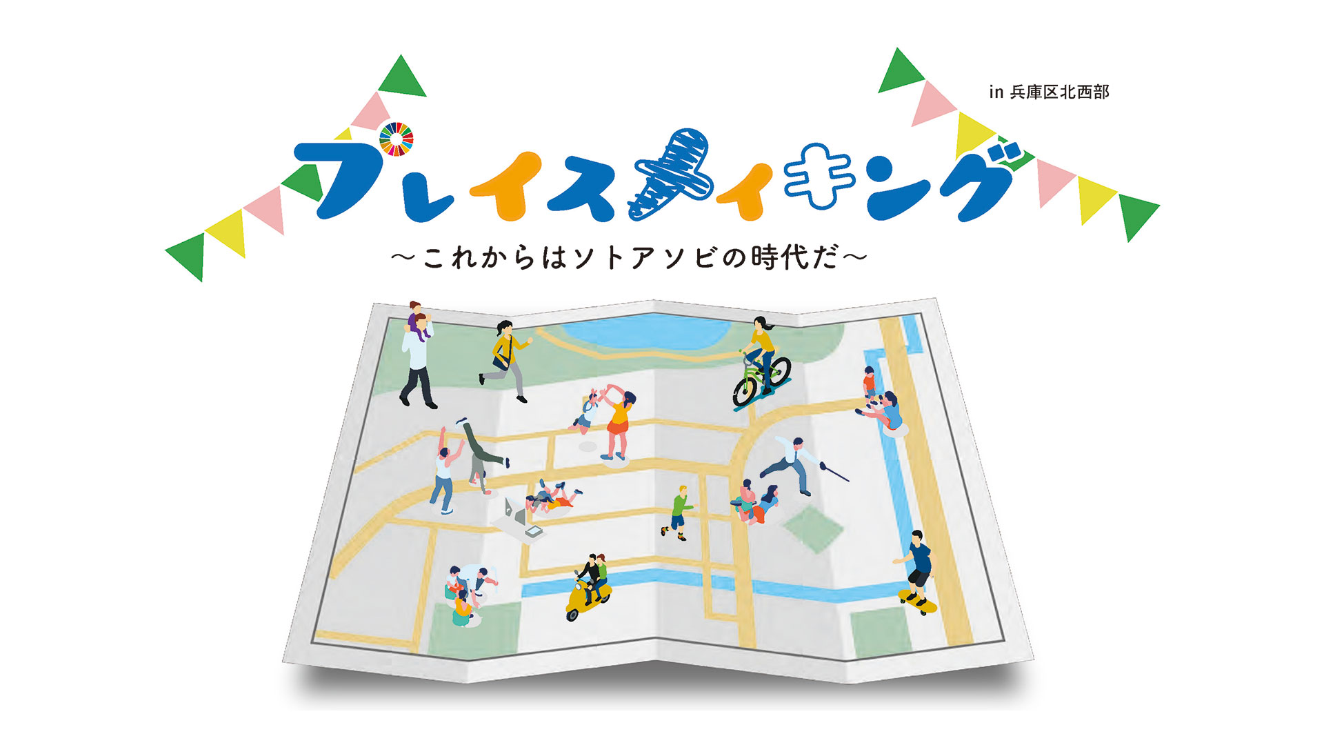 プレイスメイキング~これからはソトアソビの時代だ~