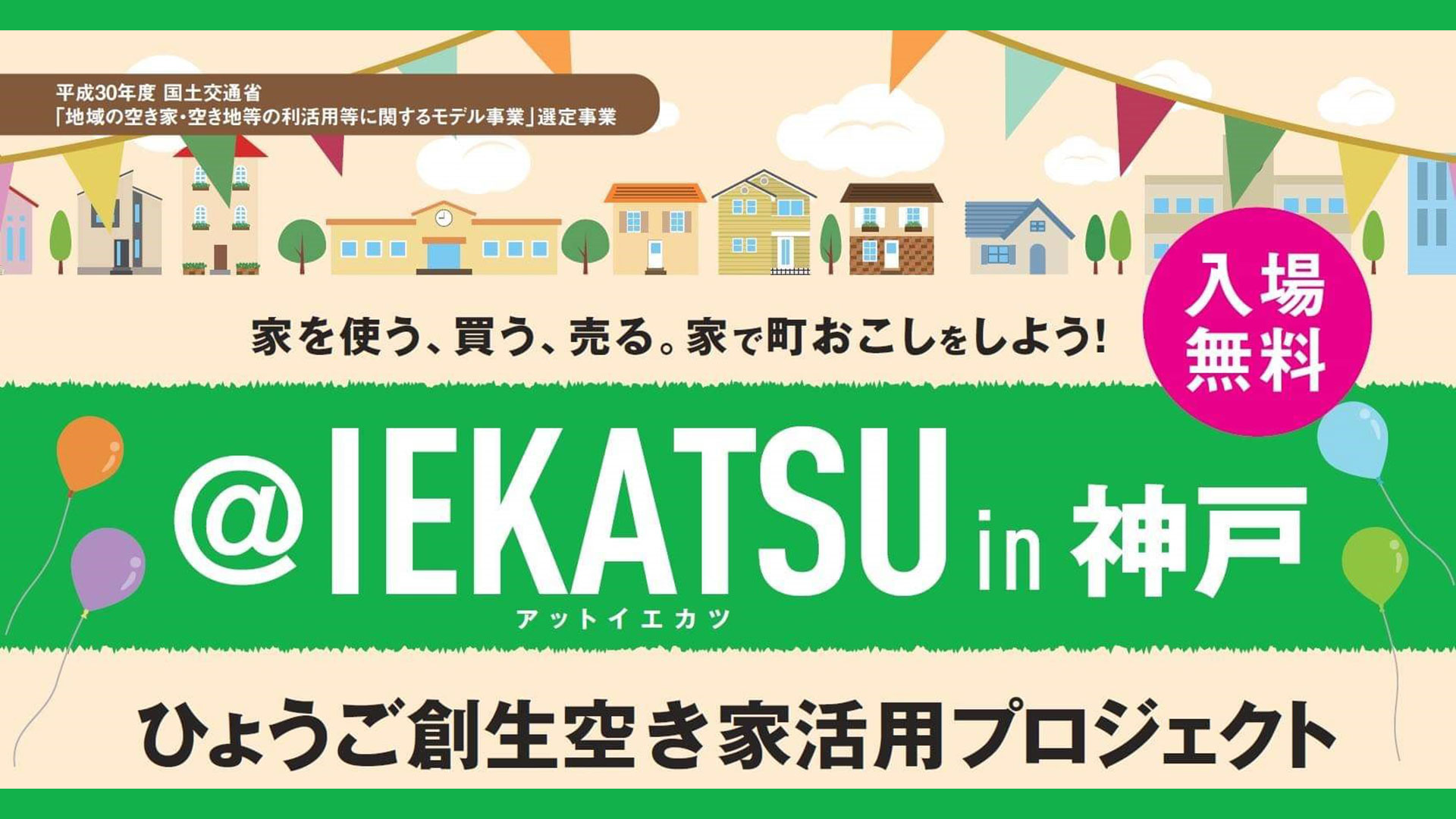 空き家の利活用啓発イベント@IEKATSU