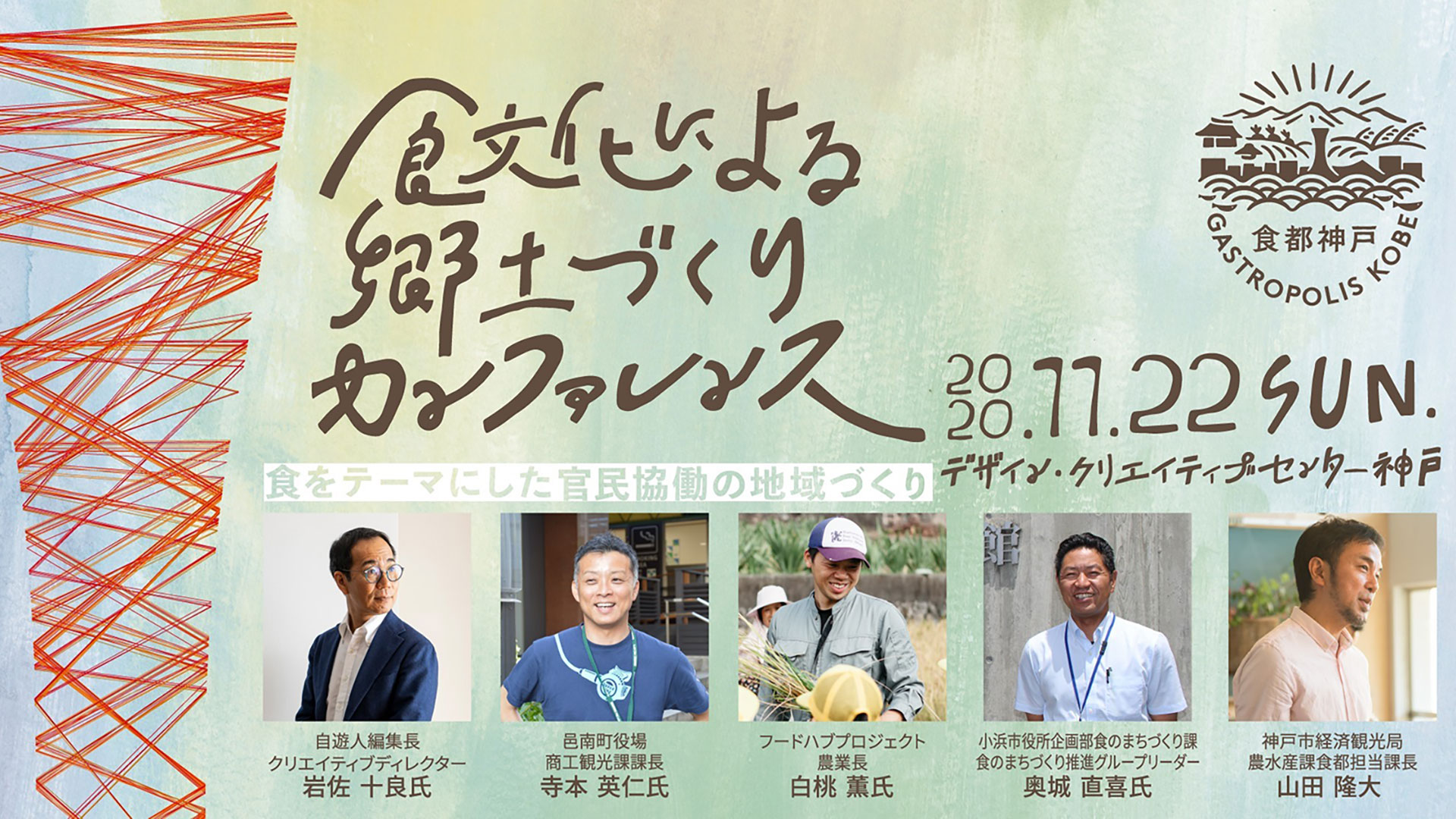 豊かな食の郷土づくり研究会カンファレンス&瀬戸内経済文化圏FOOD SUMMIT