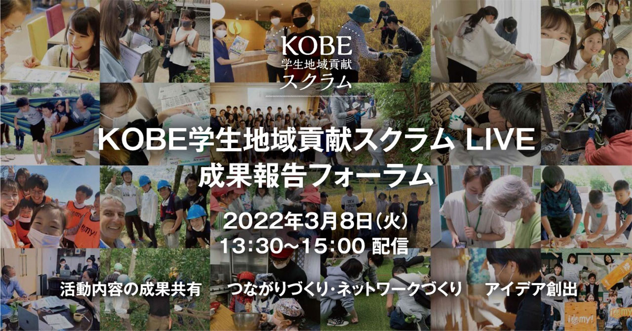 KOBE学生地域貢献スクラムフォーラム 2020年度